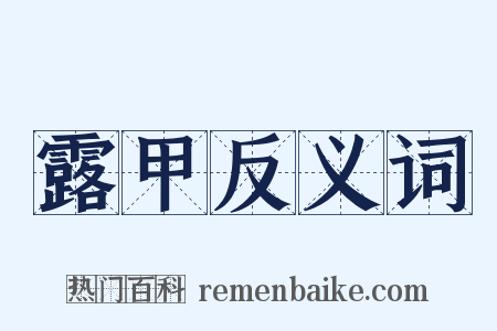 露甲反义词是什么意思的图片